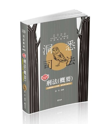 刑法（司法三、四等特考考試適用）[二手書_良好]