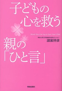 子どもの心を救う親の「ひと言」 諸富祥彦