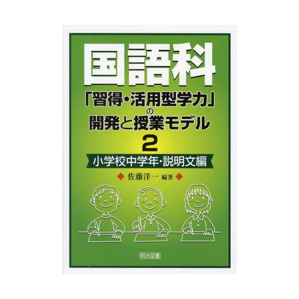 国語科 習得・活用型学力 の開発と授業モデル