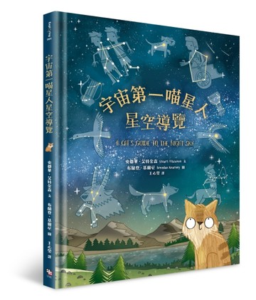 宇宙第一喵星人星空導覽[二手書_近全新]