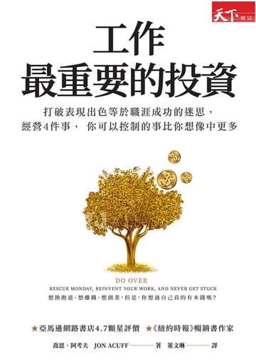 【電子書】工作最重要的投資（新編版）：打破表現出色等於職涯成功的迷思，經營4件事， 你可以控制的事比你想像中更多
