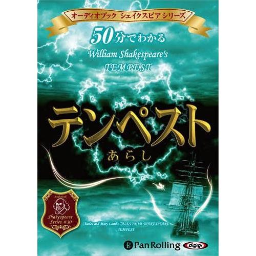 [本 雑誌] [オーディオブックCD] 50分でわかるあらし・テンペスト -シェイクスピアシリーズ10- パンロー