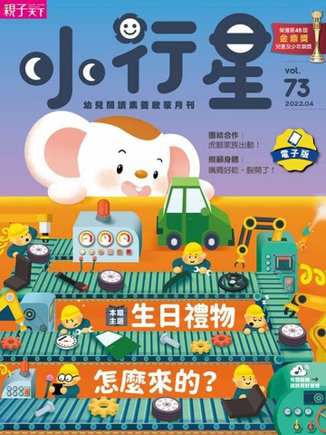 【電子書】小行星幼兒誌4月號/2022第73期