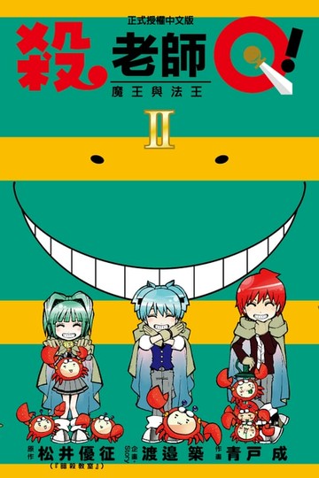 【電子書】殺老師Q！ (2)
