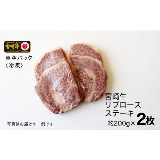 ふるさと納税 宮崎県 川南町 宮崎牛リブロースステーキ 400g (200g×2) 肉 牛 牛肉 宮崎牛