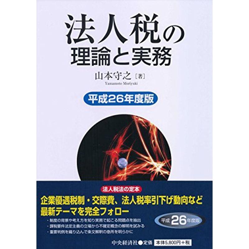 法人税の理論と実務(平成26年度版)