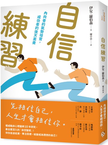 自信練習：內向者的氣勢培育，成功者的後天素養