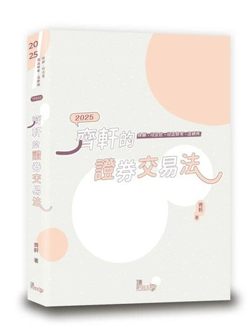 齊軒的證券交易法 (2版) 齊軒 2024 讀享