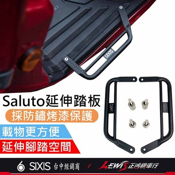 【正鴻機車行】Saluto延伸腳踏板 延伸踏板 Saluto腳踏板延伸 延伸腳踏 Saluto配件 Saluto