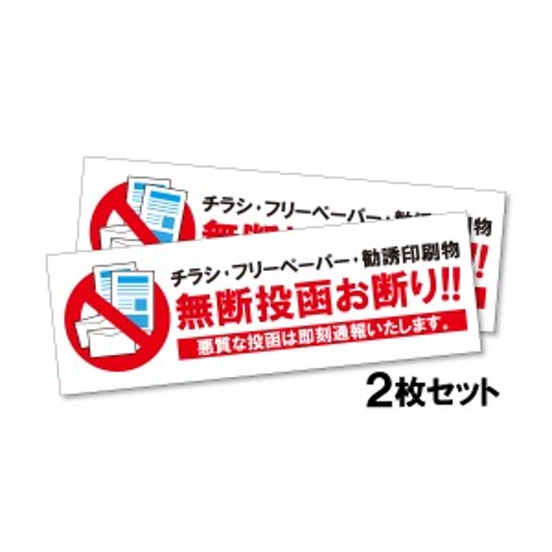 お得な２枚セット チラシお断り ステッカー シール 送料無料 投函禁止