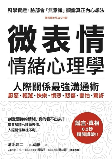 「微表情」 情緒心理學： 學會解讀七種微表情，人際關係最強溝通術[二手書_良好]