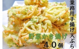 業務用手揚げ天ぷら（野菜かき揚げ）40個