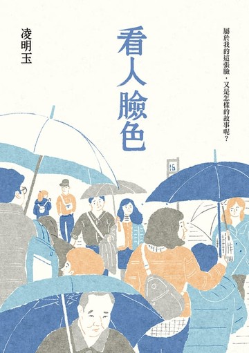 【電子書】看人臉色