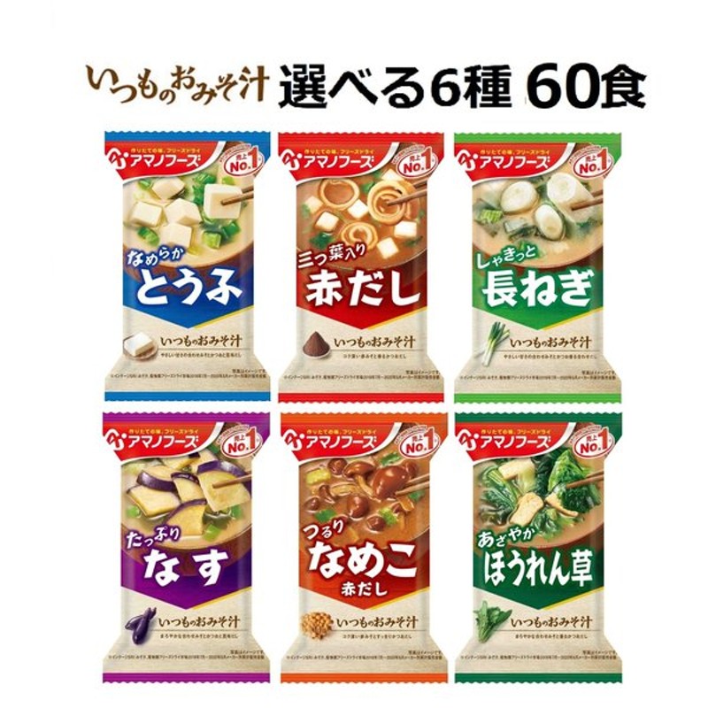 アマノフーズ フリーズドライ いつものおみそ汁贅沢 送料無料 スープ インスタント食品 即席 10食×6箱入× 焼なす 2ケース 一般食品