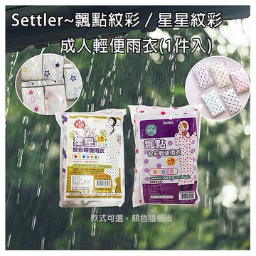 Settler~飄點紋彩／星星紋彩 成人輕便雨衣(1件入) 款式可選(顏色隨機出貨)