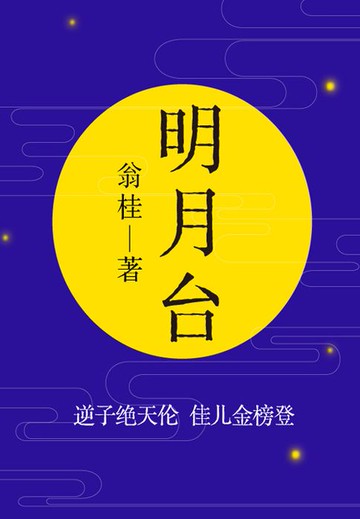 【電子書】经典古代小说：明月台