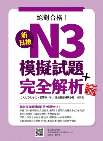 新日檢N3模擬試題＋完全解析（新版）[二手書_良好]