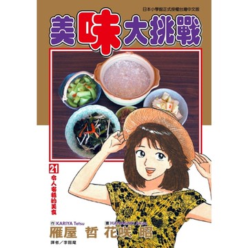 美味大挑戰 (21)_Readmoo 讀墨電子書