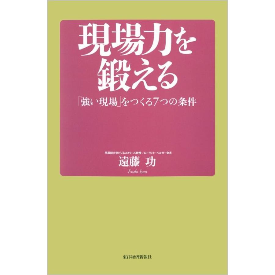 現場力を鍛える 強い現場 をつくる7つの条件