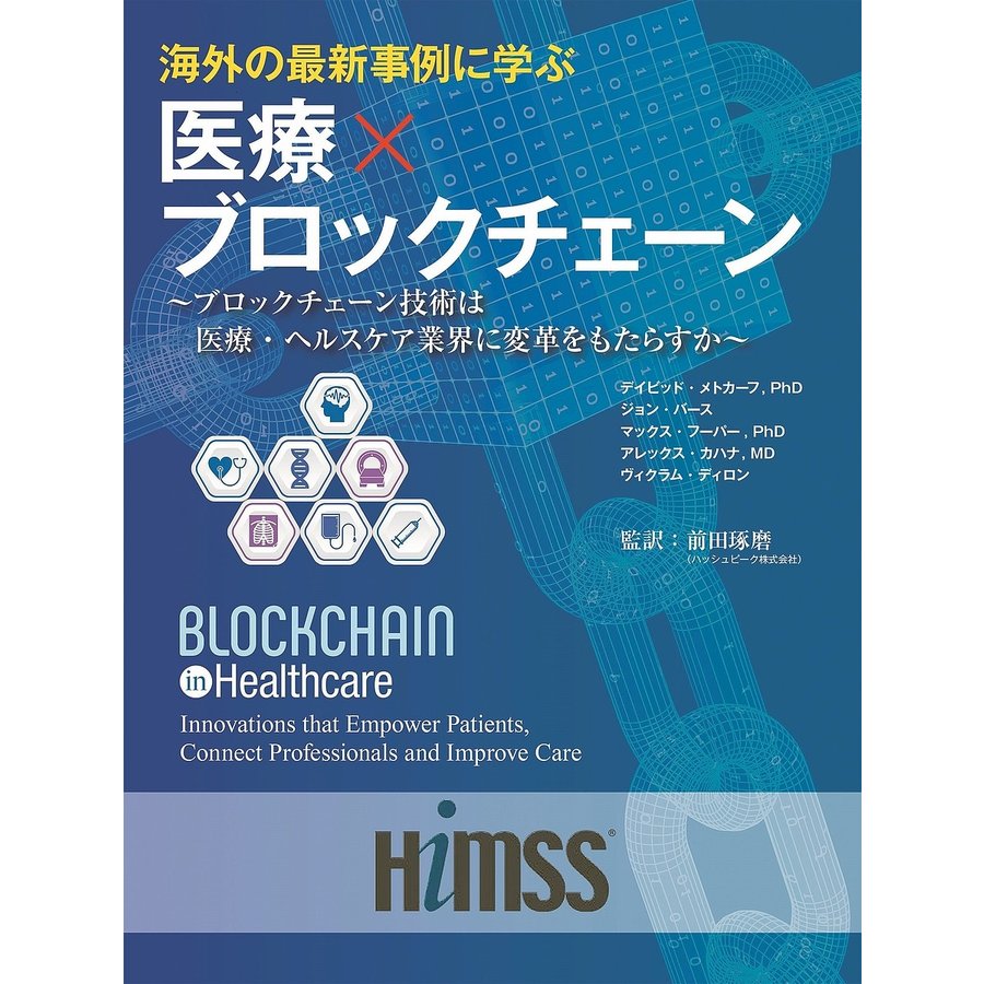 海外の最新事例に学ぶ医療xブロックチェーン ブロックチェーン技術は医療・ヘルスケア業界に変革をもたらすか