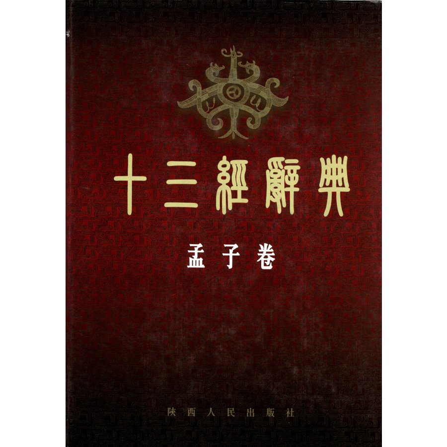 [中国語繁体字] 十三経辞典・孟子巻