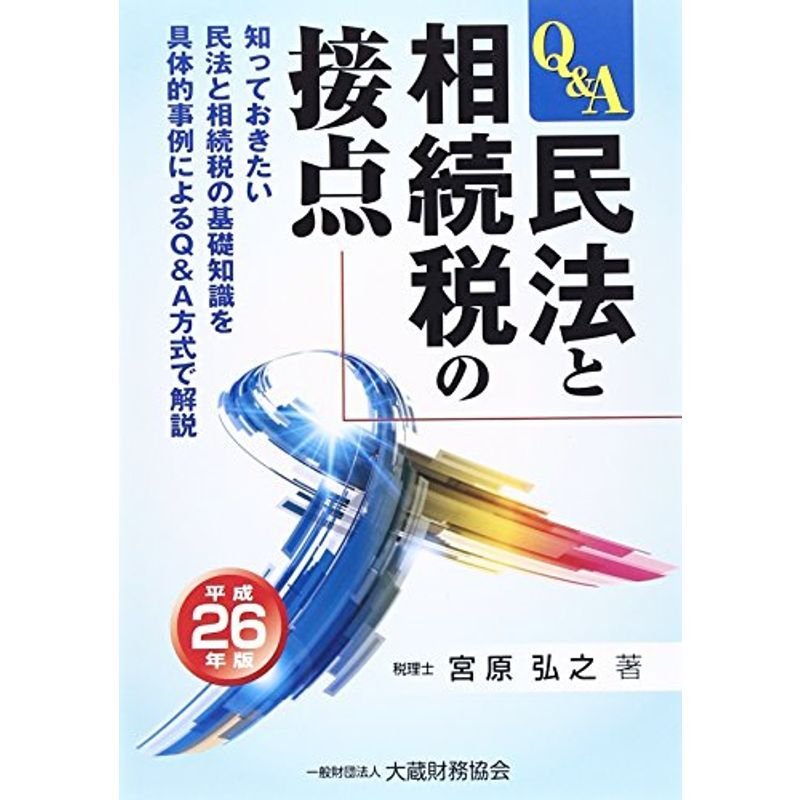 民法と相続税の接点〈平成26年版〉