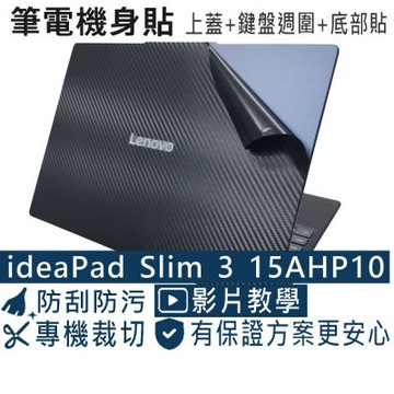 EZstick Lenovo IdeaPad Slim 3 15AHP10 黑色卡夢膜機身貼 (DIY包膜)