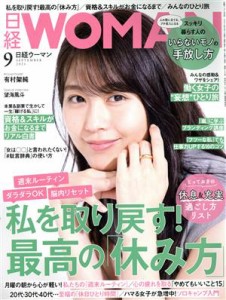  日経ＷＯＭＡＮ(９　Ｓｅｐｔｅｍｂｅｒ　２０２１) 月刊誌／日経ＢＰマーケティング