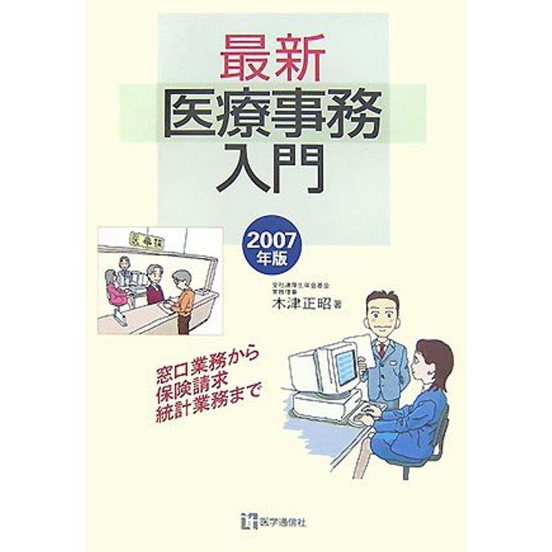 最新医療事務入門〈2007年版〉窓口業務から保険請求、統計業務まで