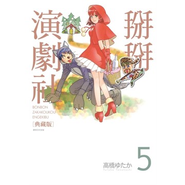 掰掰演劇社【典藏版】(5)