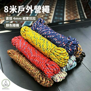 [桃園/新北店面24H出貨]8公尺4mm營繩 顏色隨機 營繩 風繩 天幕配件 天幕繩 帳篷繩
