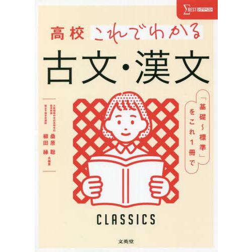 [本 雑誌] 高校これでわかる古文・漢文 (シグマベスト) 桑原聡 共編著 柳田縁 共編著