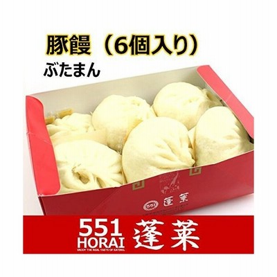 551蓬莱 豚饅 肉まん 豚まん 6個入り チルド H0106h 冷蔵便 賞味期限 出荷日から3日以内 通販 Lineポイント最大get Lineショッピング