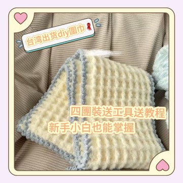 台灣出貨 手工 diy 鈎針 華夫餅 圍巾 慕斯 暖和 薄荷 雲朵 牛奶 圍巾 特色 編織 材料 毛線