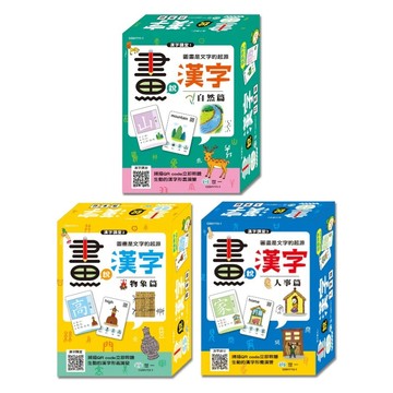 愛孩子 世一 畫說漢字1-3 自然篇 物象篇 人事篇
