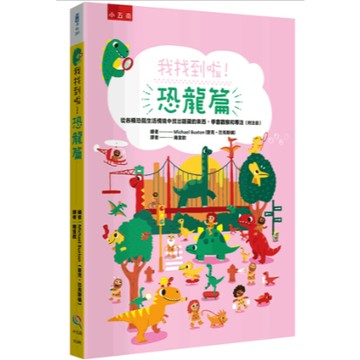 我找到啦！恐龍篇：從各種恐龍生活情境中找出隱藏的東西，學會觀察和專注 布拉森書店