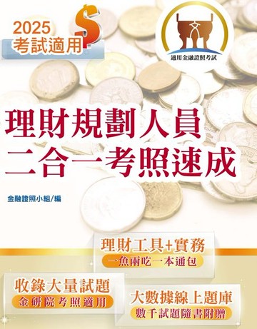 【電子書】理財規劃人員二合一考照速成