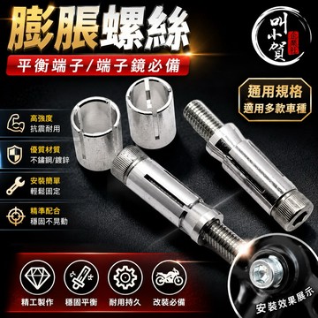 【叫小賀】 M6膨脹螺絲 平衡端子 膨脹螺絲 端子螺絲 壁虎式膨脹螺絲 握把端子螺絲 勁戰六代 七代 JETSL DRG