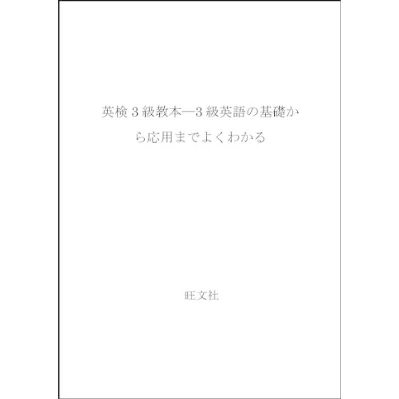 英検3級教本?3級英語の基礎から応用までよくわかる