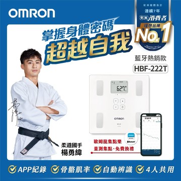 送給最重情義的你【OMRON 歐姆龍】藍芽體重體脂肪計 HBF-222T 健康管理 體重 體脂肪測量 藍牙傳輸 APP管理 輕鬆省力