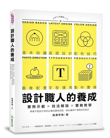 設計職人的養成：實例示範╳技法解說╳實務教學，學會平面設計師的必備知識與技[二手書_良好]