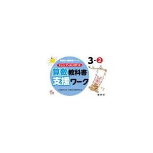 翌日発送・ゆっくりていねいに学べる算数教科書支援ワーク ３ー２ わかる喜び学ぶ楽しさ