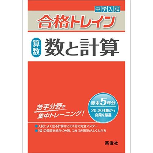 合格トレイン 算数 数と計算