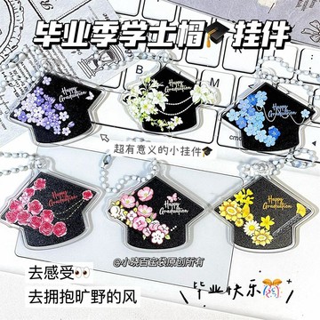 臺灣出貨+免運新款畢業季學士帽掛件亞克力學生畢業紀念品禮物便宜送同學閨蜜禮