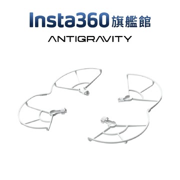 Insta360 Antigravity A1 螺旋槳保護罩 公司貨