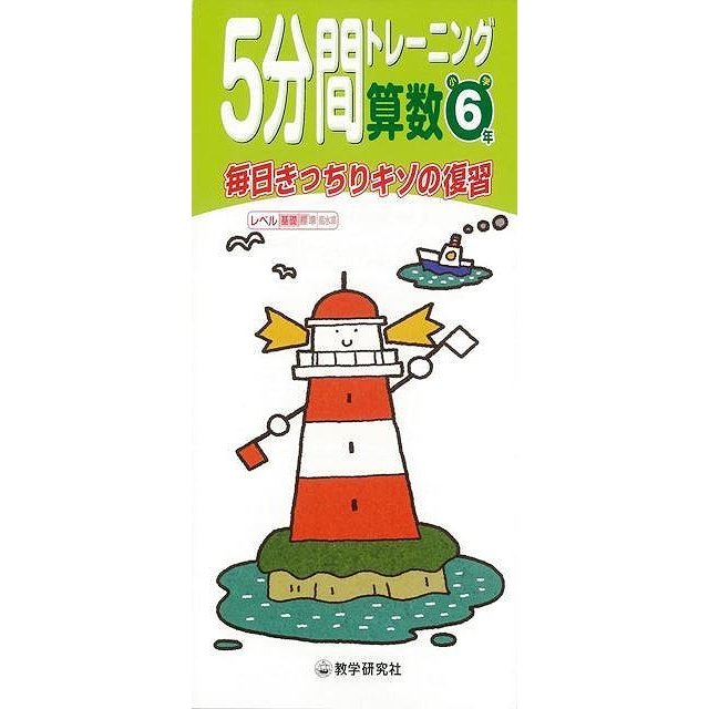 （バーゲンブック） 5分間トレーニング算数 小学6年