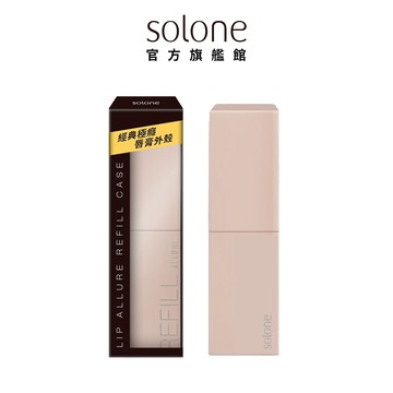 Solone 經典極癮唇膏外殼 #奶油粉 (替換式唇膏專用)【官方旗艦館】