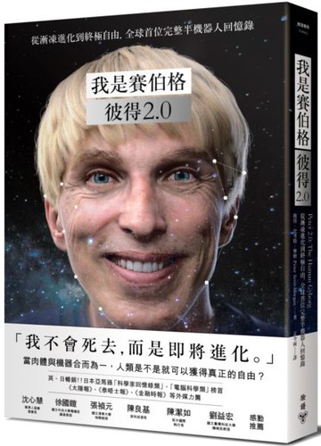 我是賽伯格--彼得2.0：從漸凍進化到終極自由，全球首位完整半機器人回憶錄【城邦讀書花園】