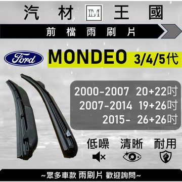 【LM汽材王國】雨刷片 MONDEO 2000-2025年 三代 四代 五代 三節式 軟骨 超取 店到店 FORD 福特