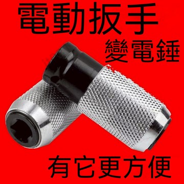 【臺灣上新】【五金】 電板手改電錘變家用水泥牆衝擊鑽打孔轉換頭大功率小型電鑽工具 熱銷